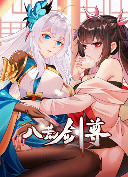 八荒剑尊动态漫封面图