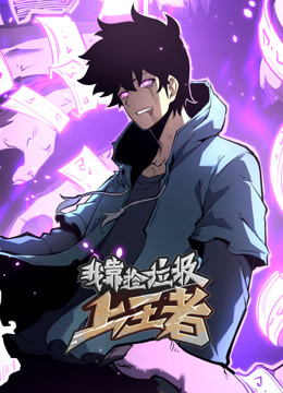 我靠捡垃圾上王者动态漫封面图