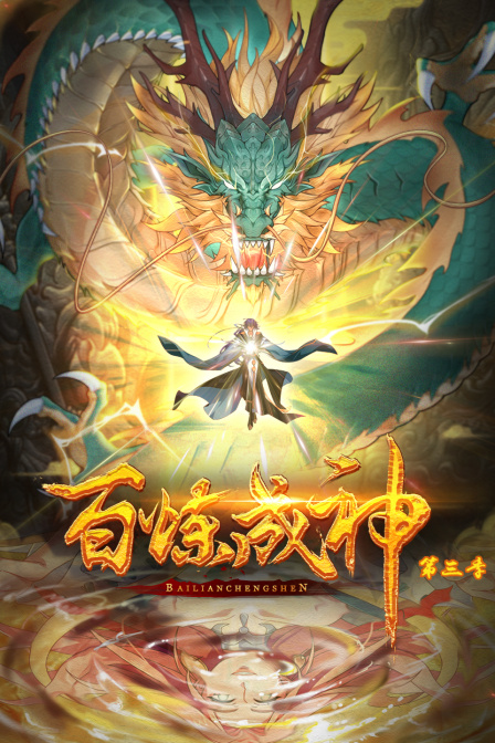 百炼成神动态漫3封面图