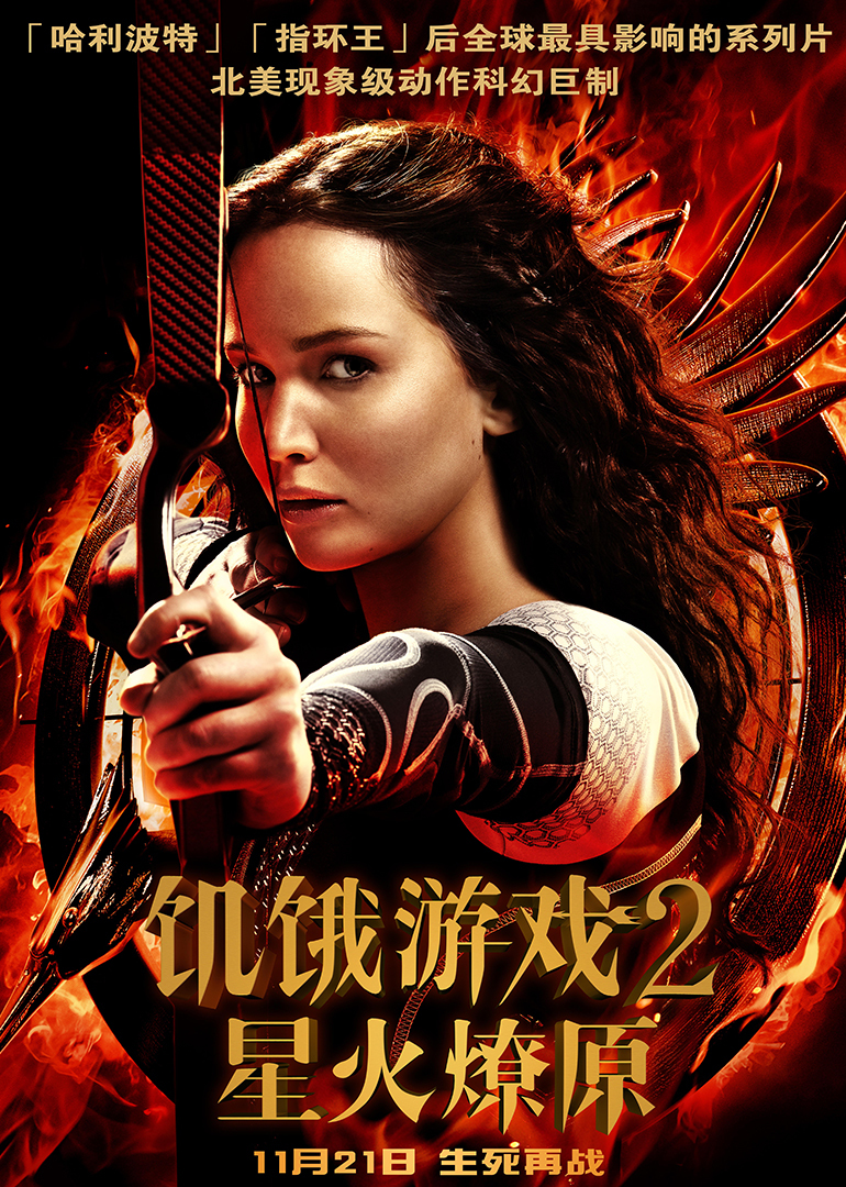 饥饿游戏2星火燎原封面图