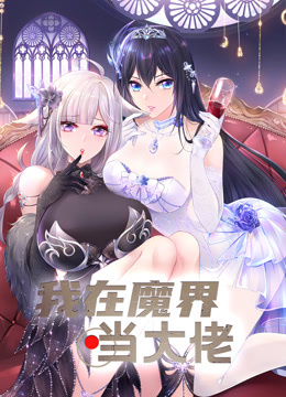 我在魔界当大佬动态漫封面图