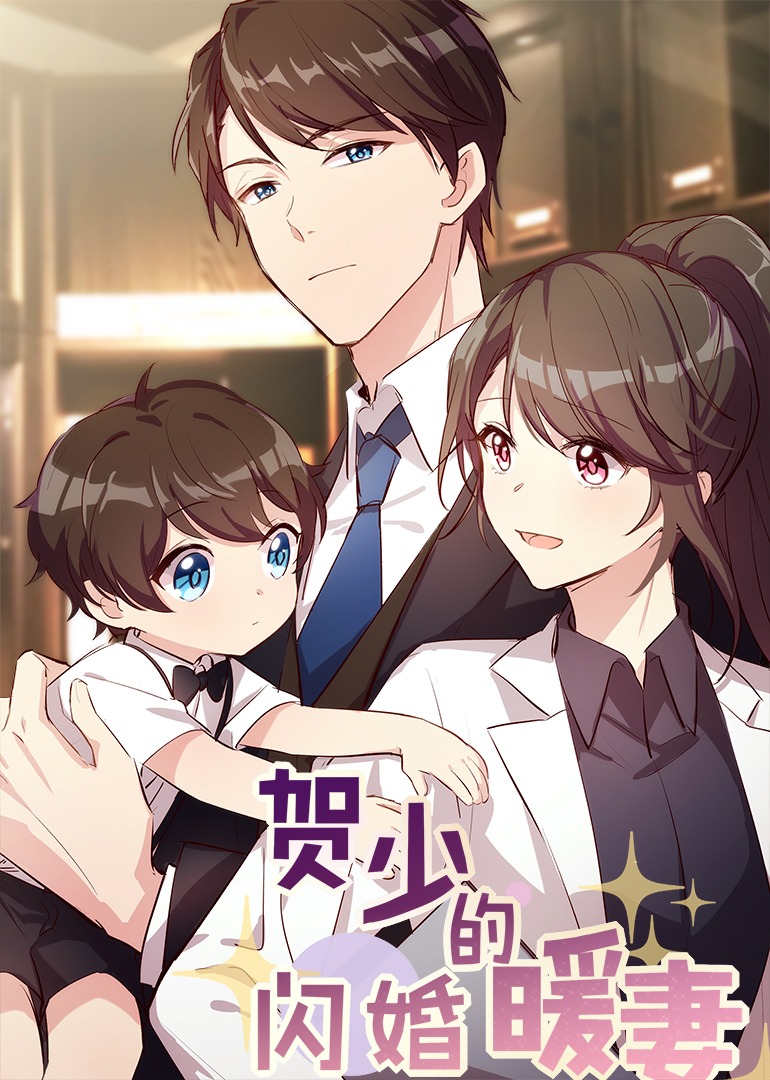 贺少的闪婚暖妻动态漫封面图