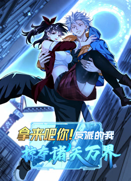 拿来吧你反派的我掠夺诸天万界动态漫封面图