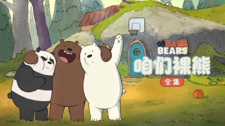 咱们裸熊合集封面图