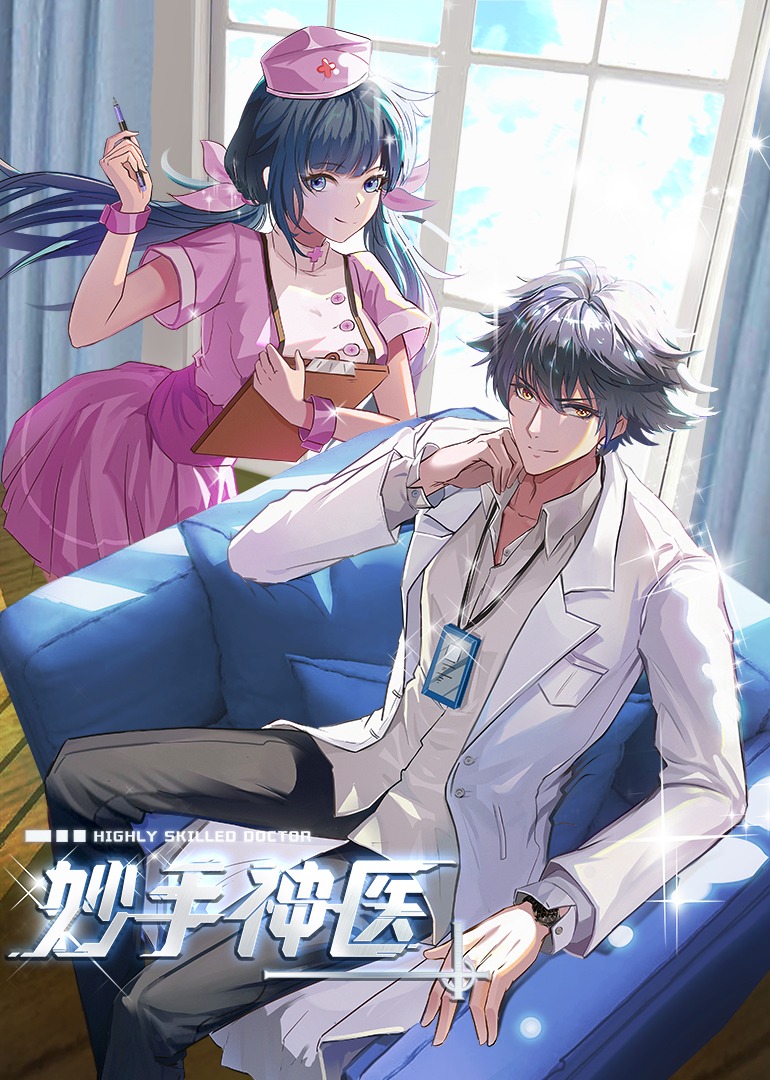 妙手神医动态漫封面图