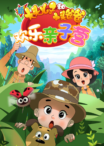 新大头儿子和小头爸爸欢乐亲子营2封面图