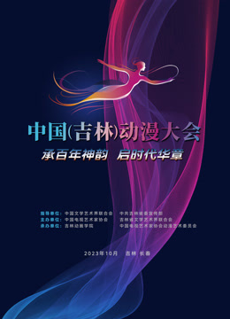 动漫绽芳华逐梦向未来中国吉林动漫大会闭幕式晚会封面图