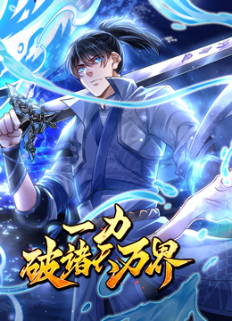 一力破诸天万界动态漫封面图