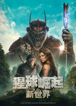 猩球崛起新世界封面图