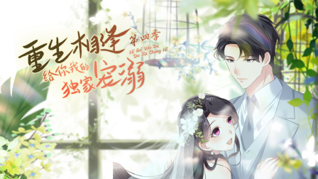 重生相逢给你我的独家宠溺4封面图