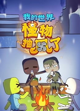 我的世界怪物抽风了封面图