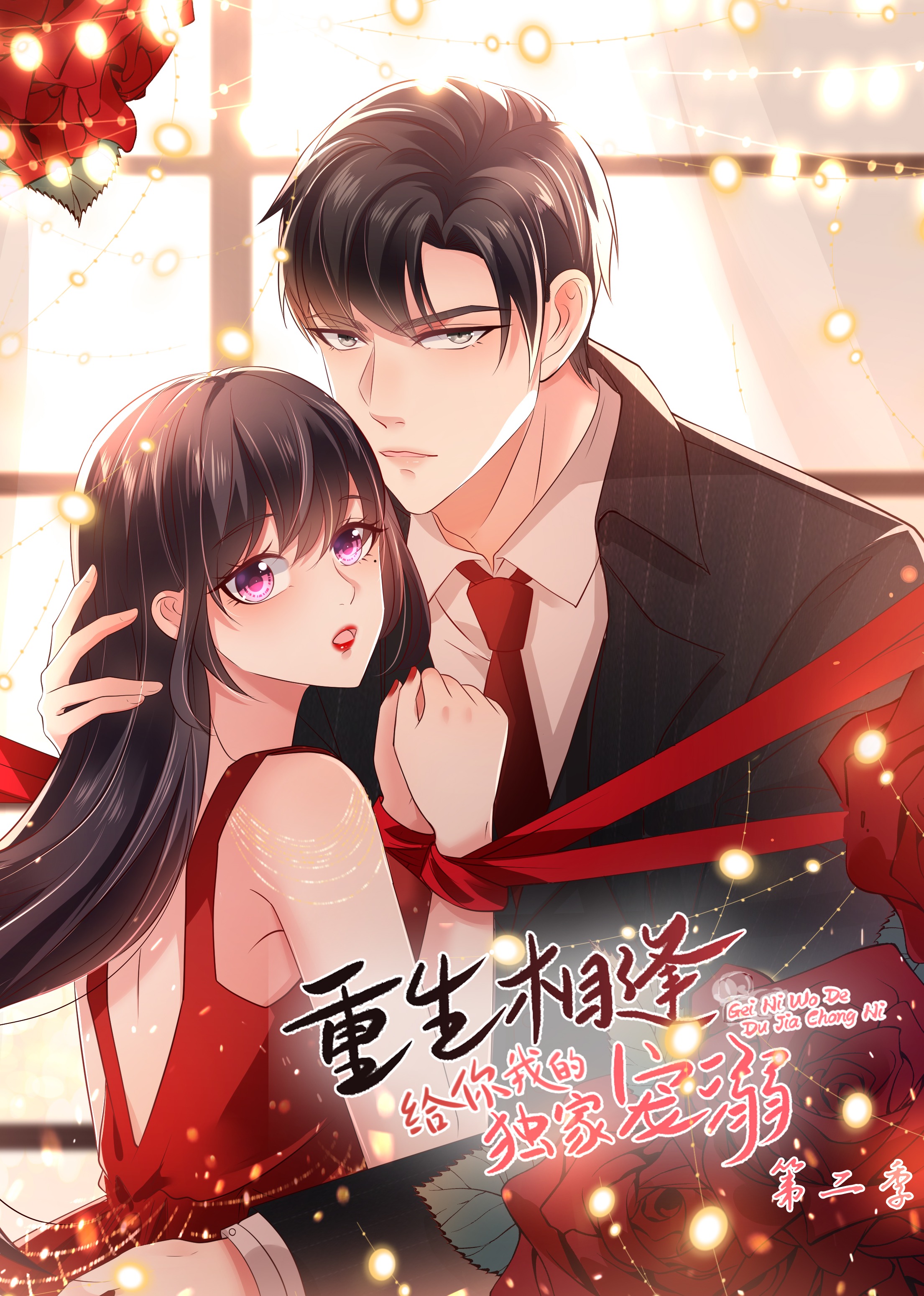 给你我的独家宠爱2动态漫封面图