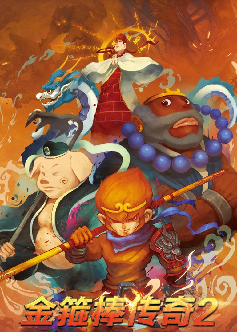 金箍棒传奇2沙僧的逆袭封面图