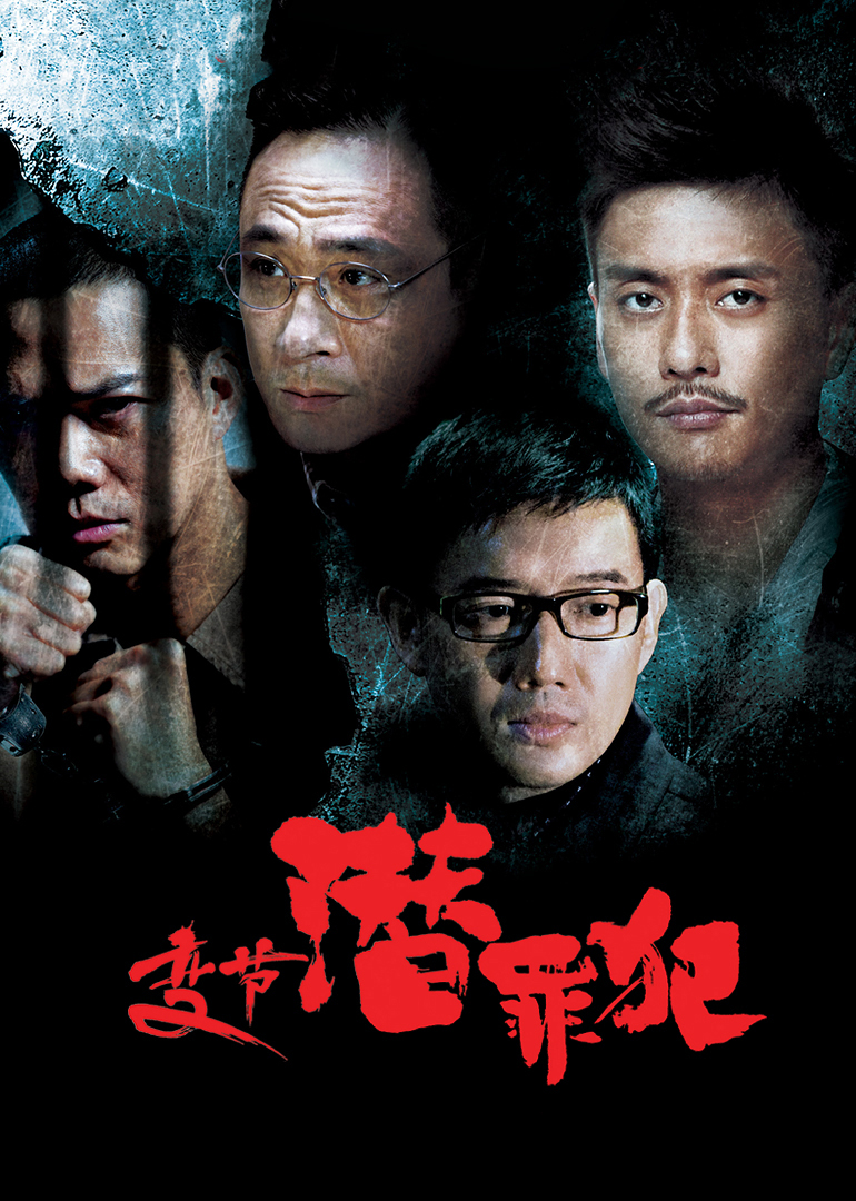 变节潜罪犯封面图