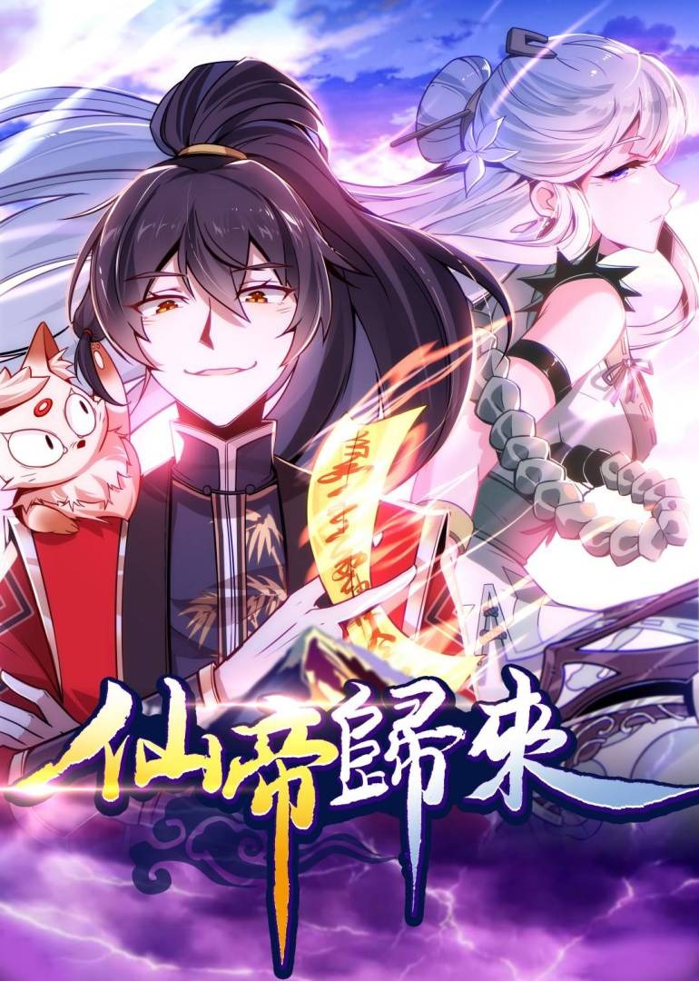 仙帝归来动态漫封面图