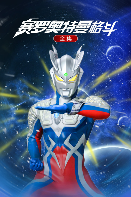 赛罗奥特曼格斗合集封面图