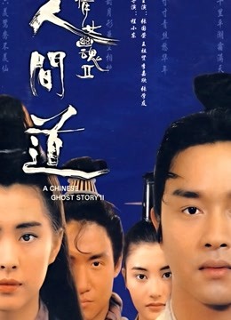 倩女幽魂2人间道封面图