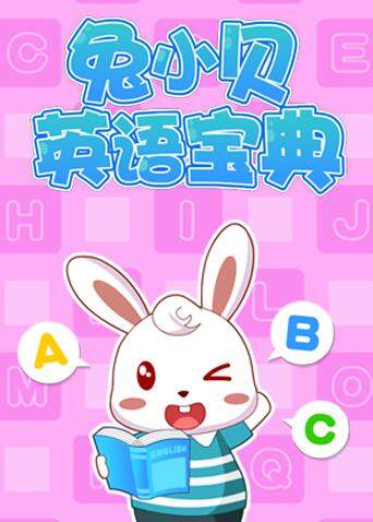 兔小贝版宝典封面图