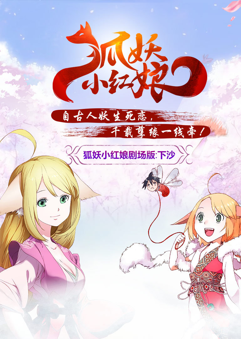 狐妖小红娘下沙封面图