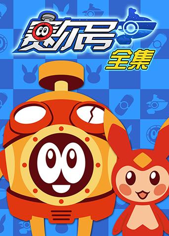 赛尔号合集封面图