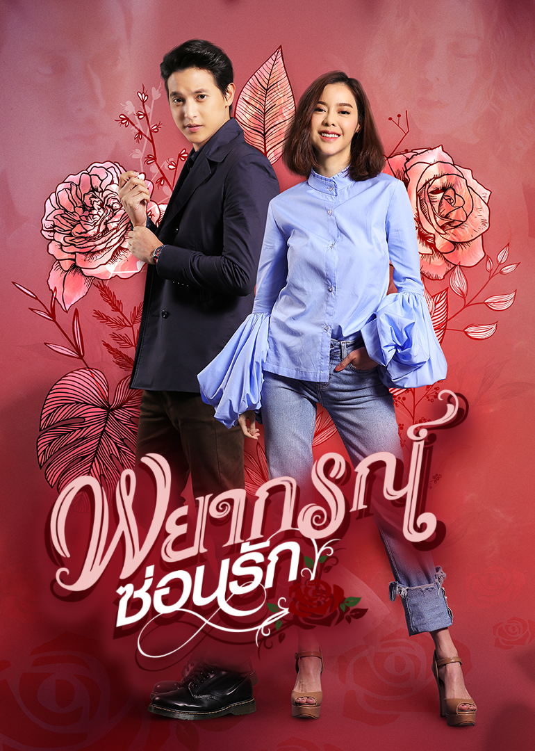 玫瑰奇缘恋与大明星版封面图