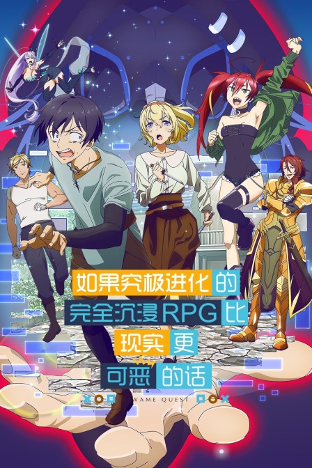 究极进化如果究极进化的完全沉浸RPG比现实更可恶的话封面图