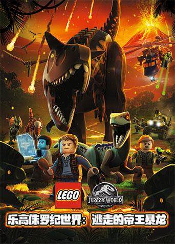 乐高侏罗纪世界逃走的帝王暴龙封面图