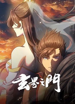 玄界之门动态漫封面图