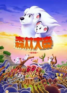 森林大帝TheMovie封面图