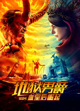 地狱男爵血皇后崛起封面图