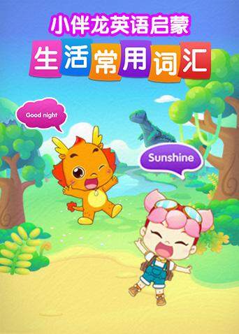小伴龙版生活词汇