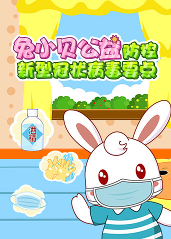 兔小贝公益防控新型冠状病毒要点封面图