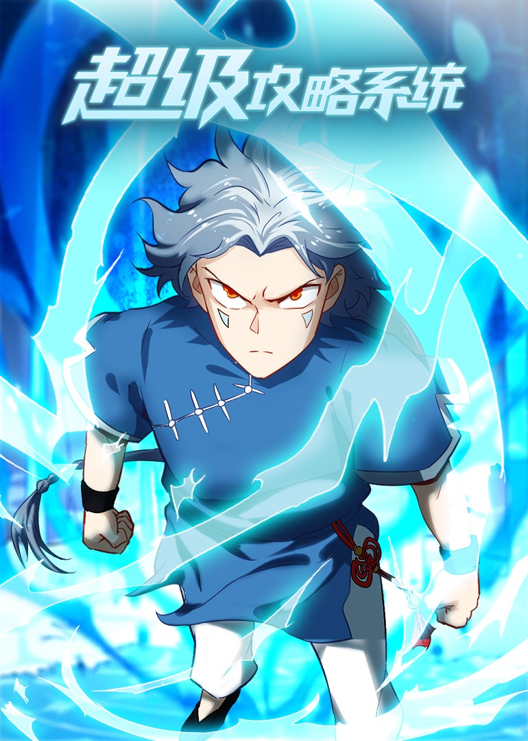 超级攻略系统动态漫封面图