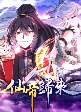 仙帝归来动态漫1封面图