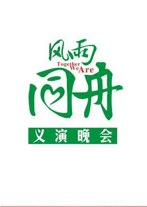 风雨同舟义演晚会封面图