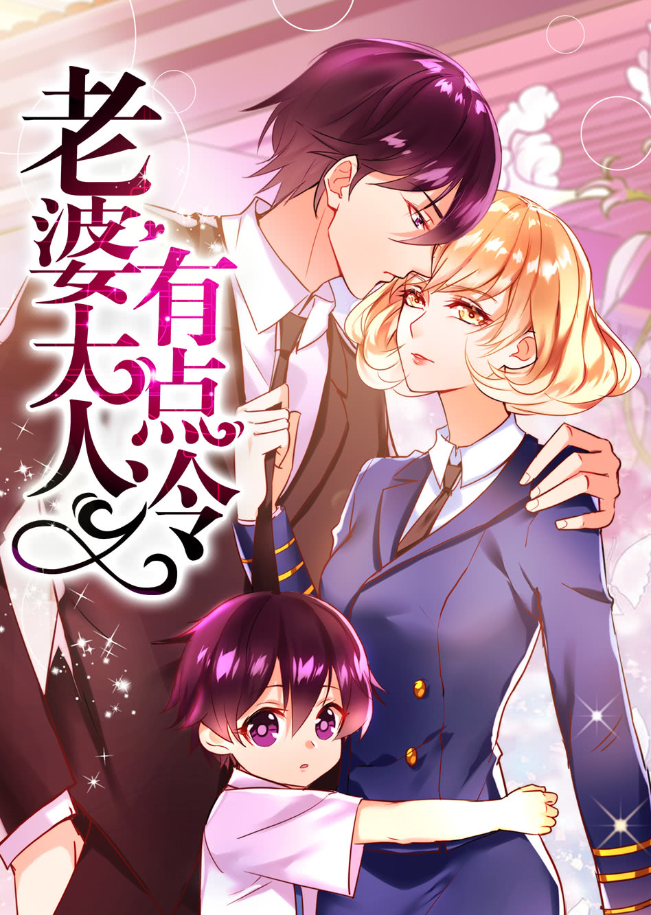 老婆大人有点冷动态漫封面图