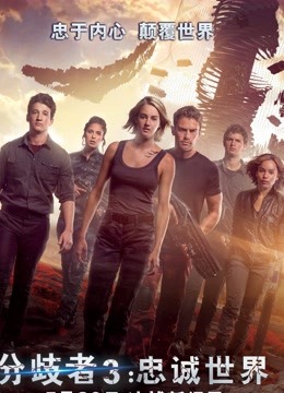 分歧者3忠诚世界封面图