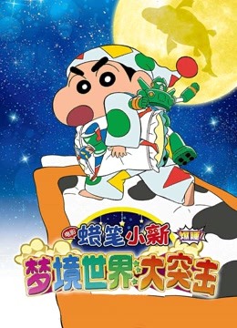 蜡笔小新梦境世界大突击封面图