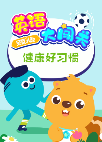 贝瓦儿歌版大闯关健康好习惯封面图