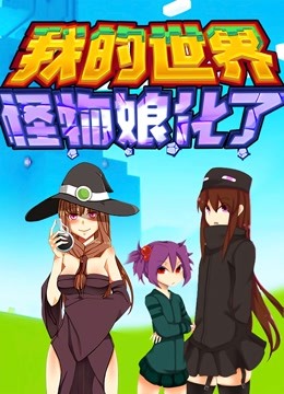 我的世界怪物娘化了封面图