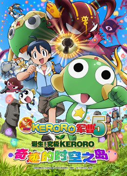 超 KERORO军曹封面图