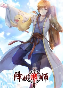 降妖贱师动态漫封面图