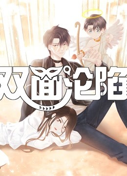 双面沦陷动态漫1封面图