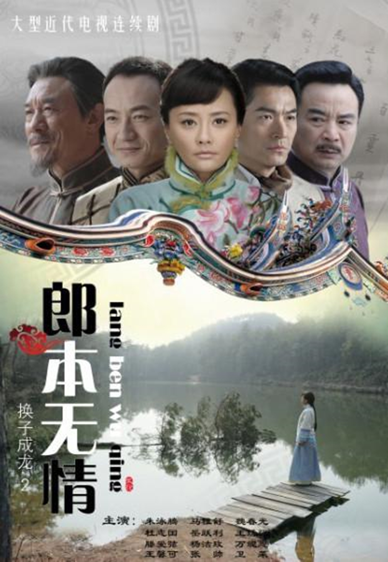 郎本无情换子成龙2封面图