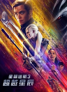 星际迷航3超越星辰封面图