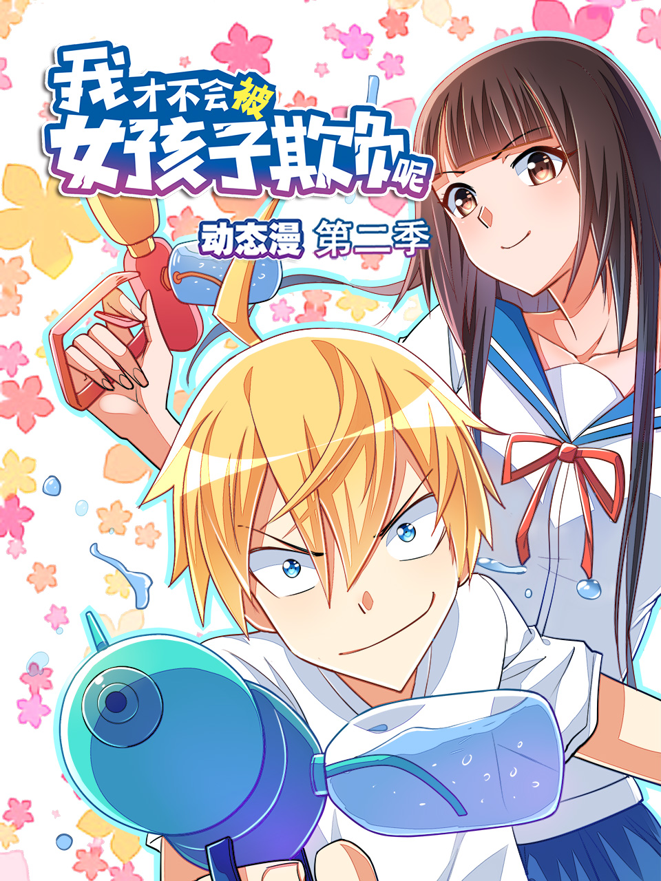 我才不会被女孩子欺负呢动态漫2封面图