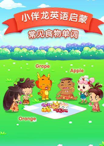 小伴龙版食物词汇封面图