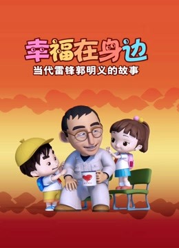 幸福在身边当代雷锋郭明义的故事封面图