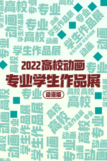 2022高校动画专业学生作品展封面图