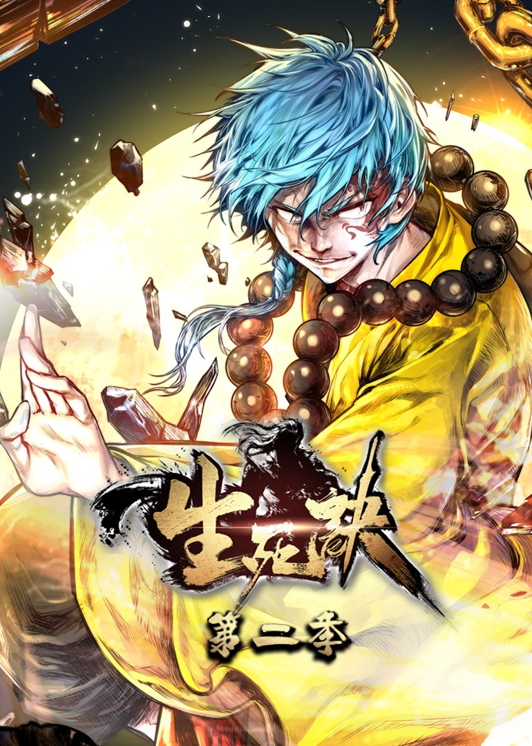 生死诀2动态漫封面图